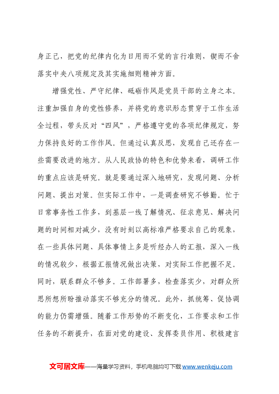 政协副主席2024年度民主生活会“四个带头”个人对照检查材料.docx,第4页预览
