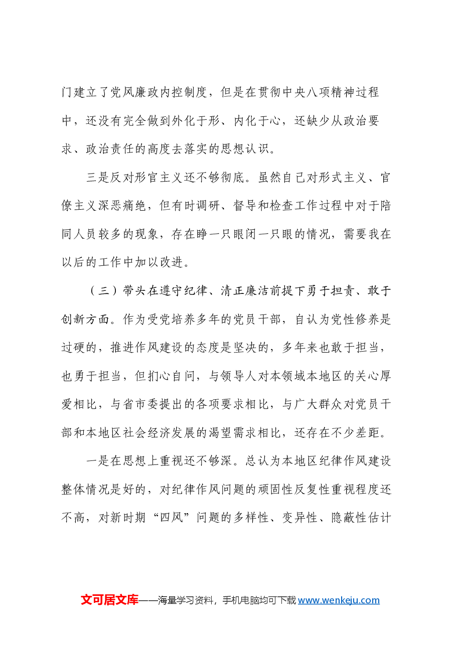 党员领导干部2024年民主生活会个人对照检查材料.docx,第4页预览