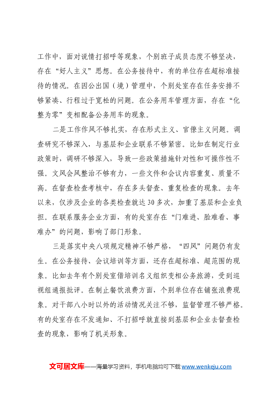 省直部门班子2024年民主生活会对照检查材料(四个带头).docx,第4页预览