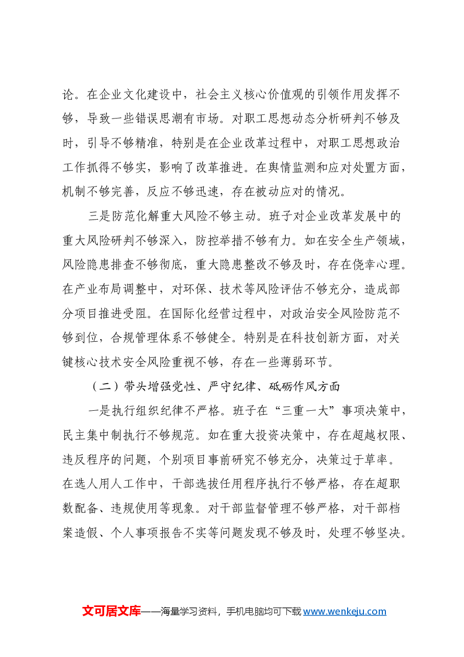 国企2024年度民主生活会班子对照检查材料（五个带头）.docx，第4页预览