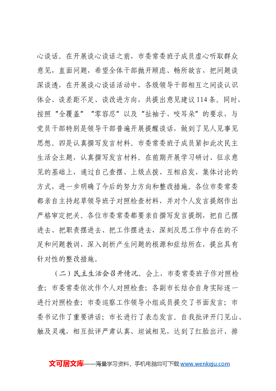 2024年度民主生活会召开情况的报告.docx,第2页预览