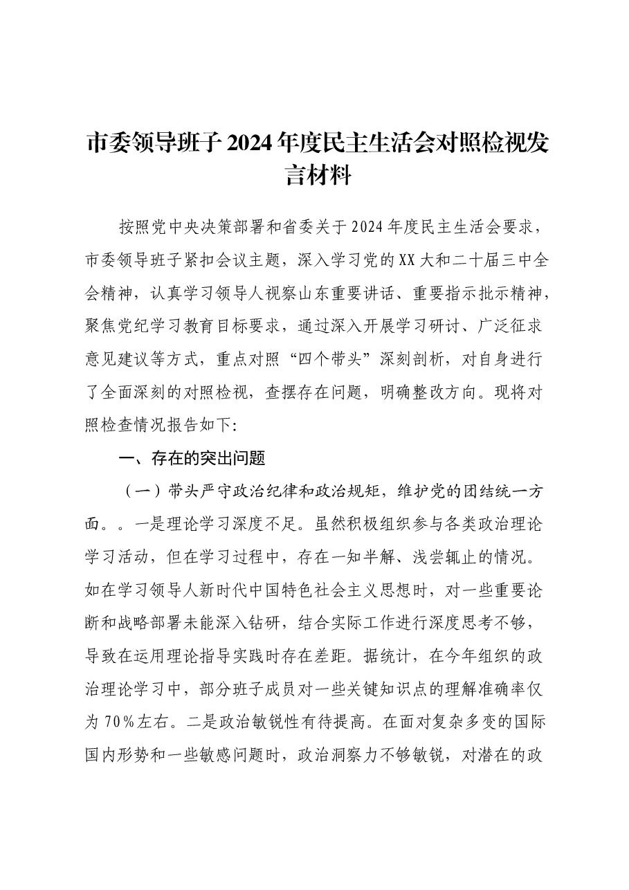 市委领导班子2024年度民主生活会对照检视发言材料(四个带头).docx,第1页预览