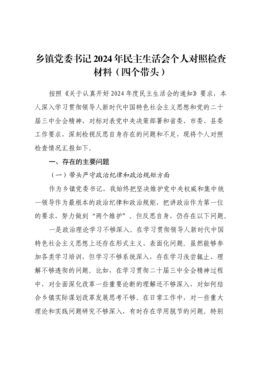 乡镇党委书记2024年民主生活会个人对照检查材料(四个带头).docx,第1页预览