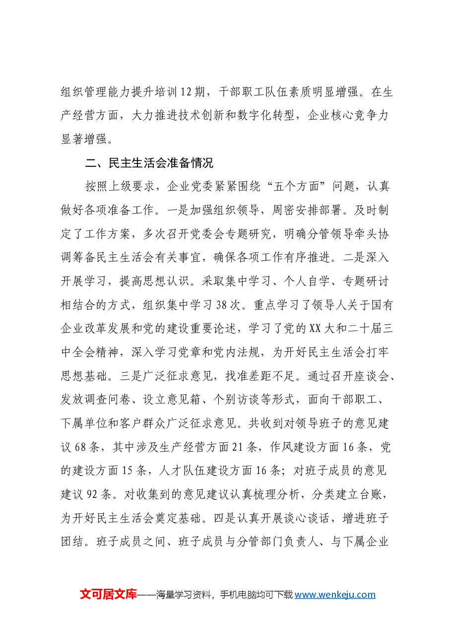 国企2024年度领导班子民主生活会对照检查材料(四个带头+意识形态).docx,第2页预览