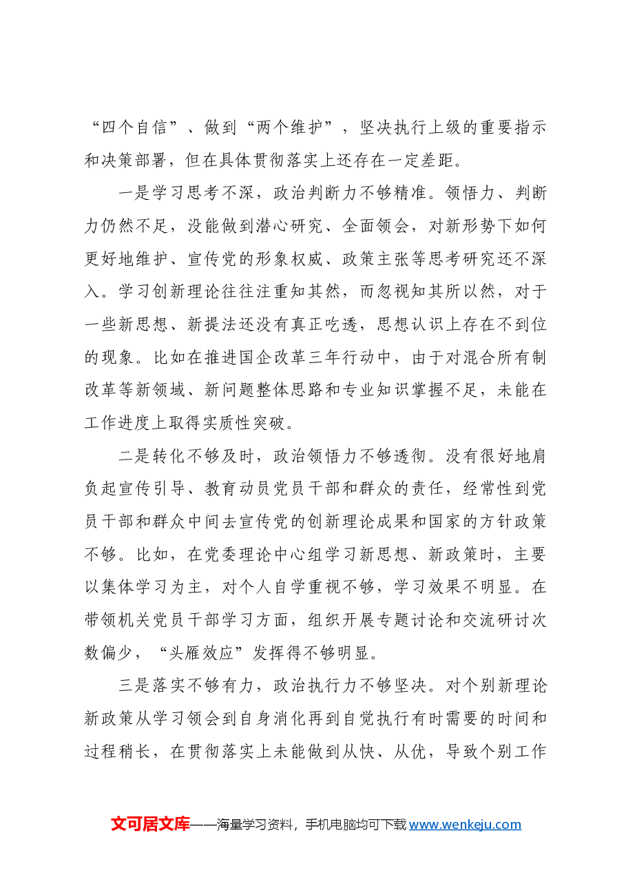党组书记2024年民主生活会个人对照检查发言材料四个带头 含党纪 三中全会学习情况.docx,第3页预览