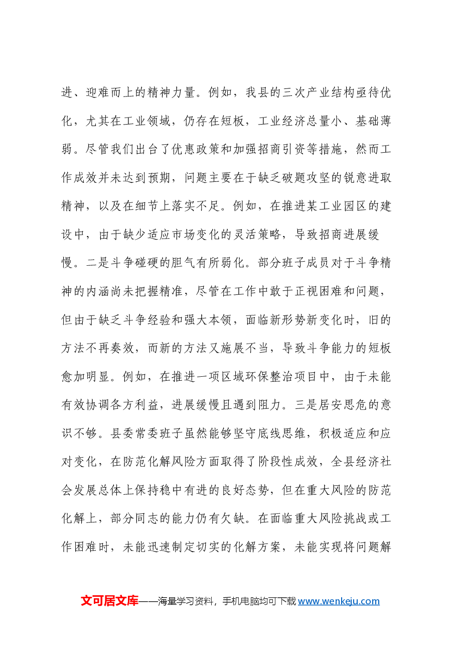 某县委常委会2024年度民主生活会对照检查材料.docx,第4页预览