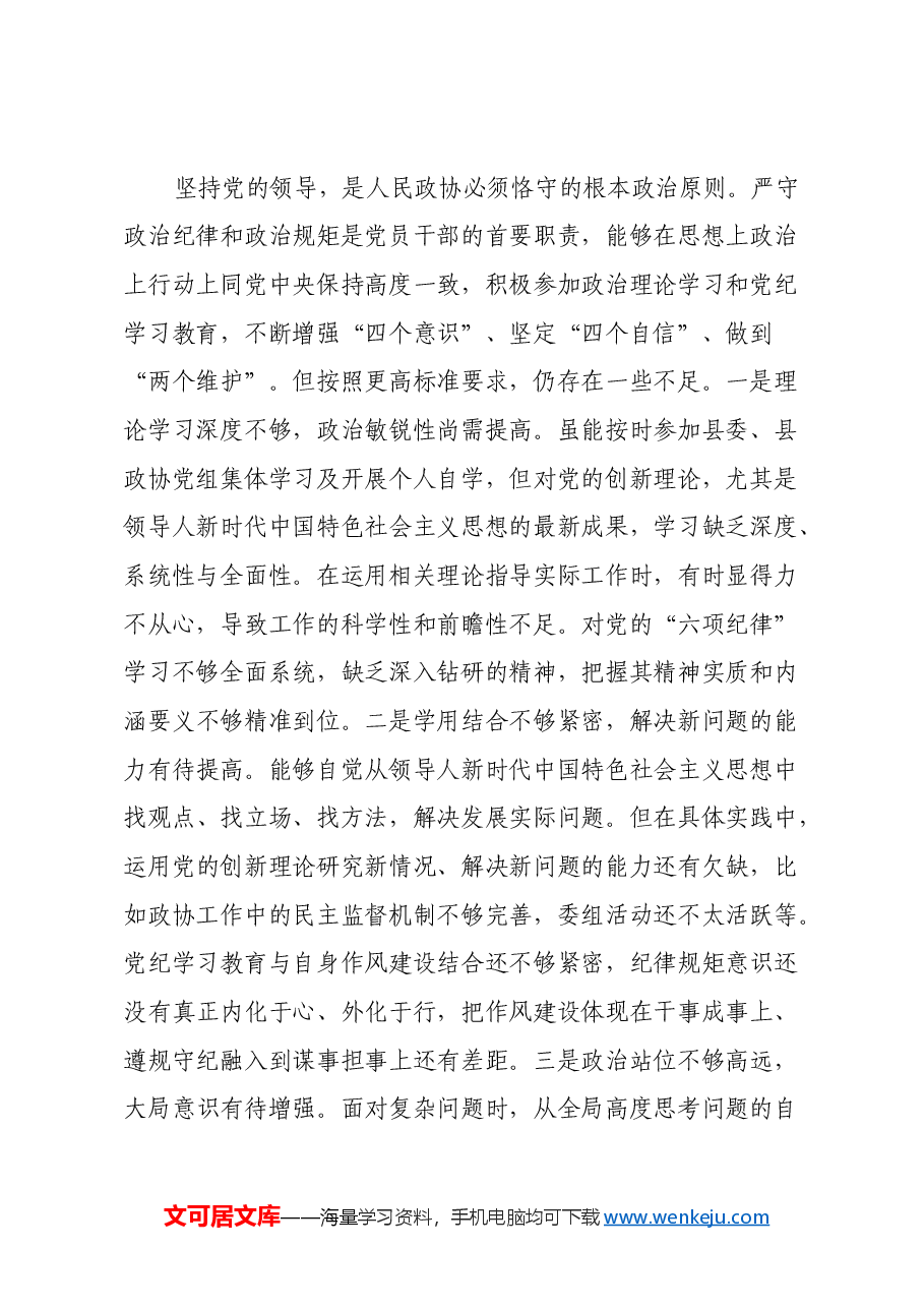 政协副主席2024年度民主生活会个人对照检查材料(四个带头).docx,第2页预览