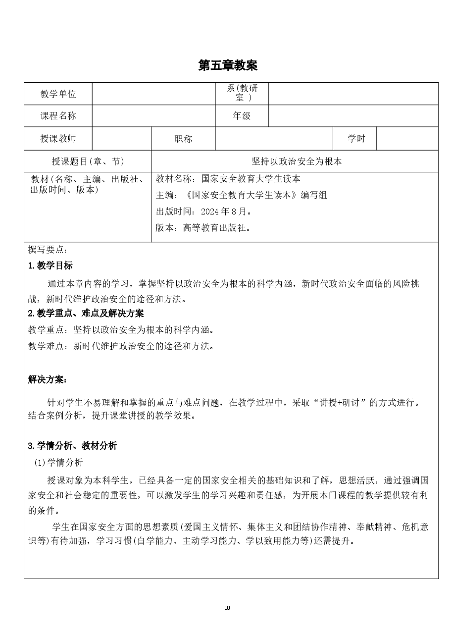 国家安全教育大学生读本教案第五章 坚持以政治安全为根本.docx,第1页预览