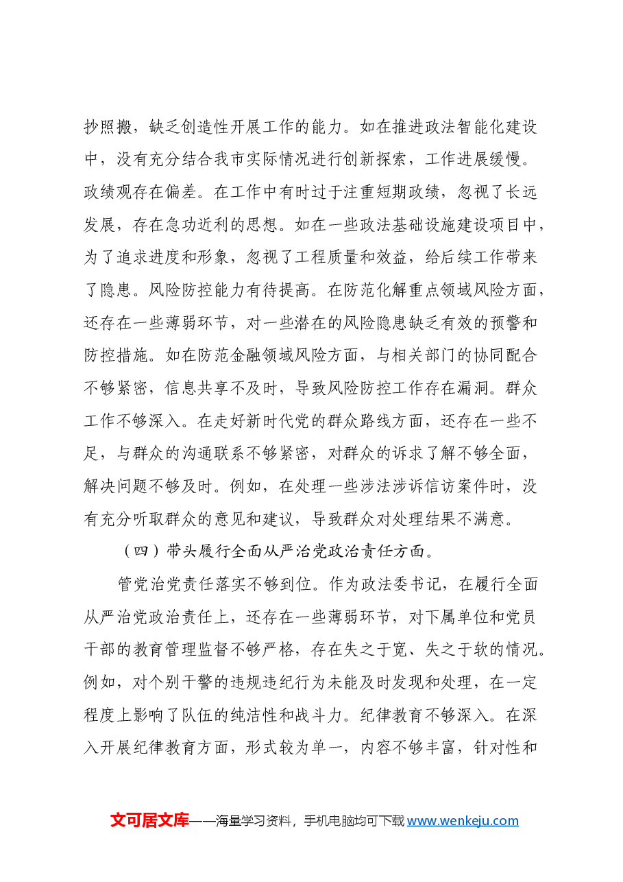 市委政法委书记关于2024年度民主生活会对照检视发言材料(四个带头+以案为鉴与促改促治).docx,第4页预览