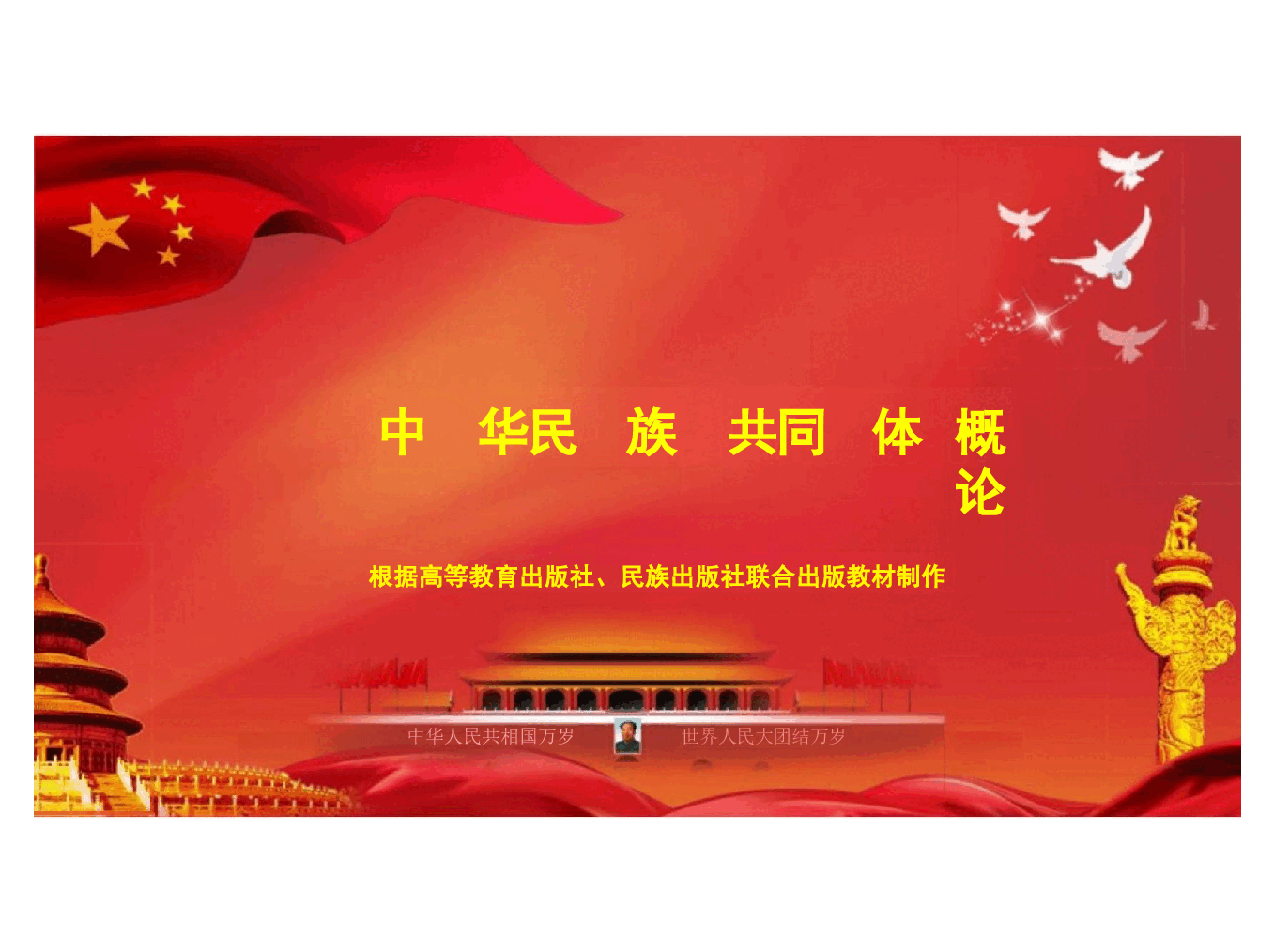 多图中华民族共同体概论课件第十五讲 新时代与中华民族共同体建设根据高等教育出版社教材制作.pptx,第1页预览