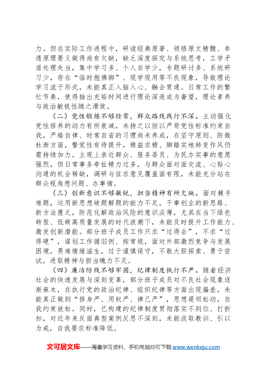 关于2024年度民主生活会的对照检查材料(“四个带头”).docx,第4页预览