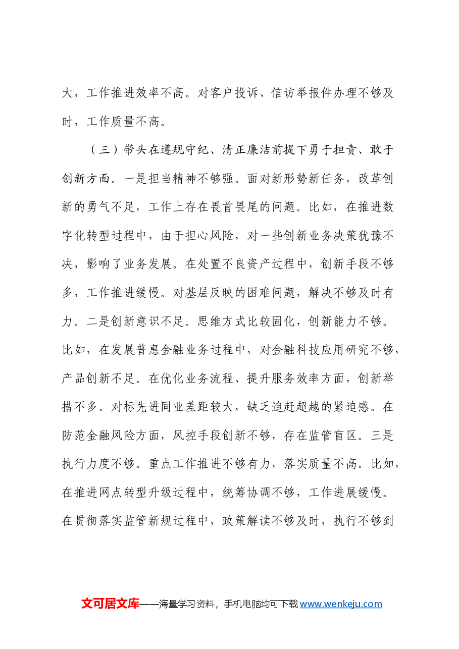 国企银行2024年度民主生活会个人对照检查(含准备情况).docx,第4页预览