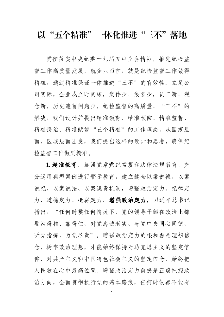 以“五个精准”一体化推进“三不”落地.docx,第1页预览