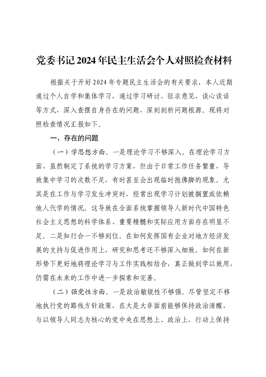 党委书记2024年民主生活会个人对照检查材料.docx,第1页预览
