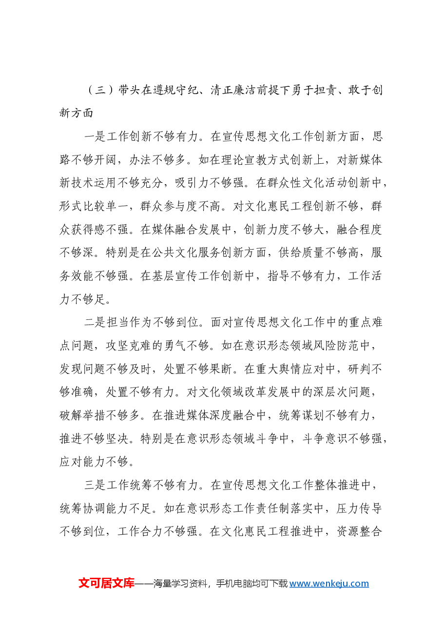 县委宣传部部长2024年民主生活会对照发言材料(四个带头+履行意识形态).docx,第4页预览