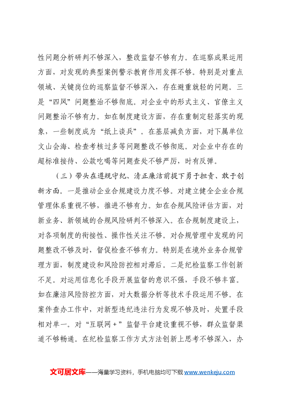 国企纪委书记2024年民主生活会对照发言材料(四个带头).docx,第3页预览