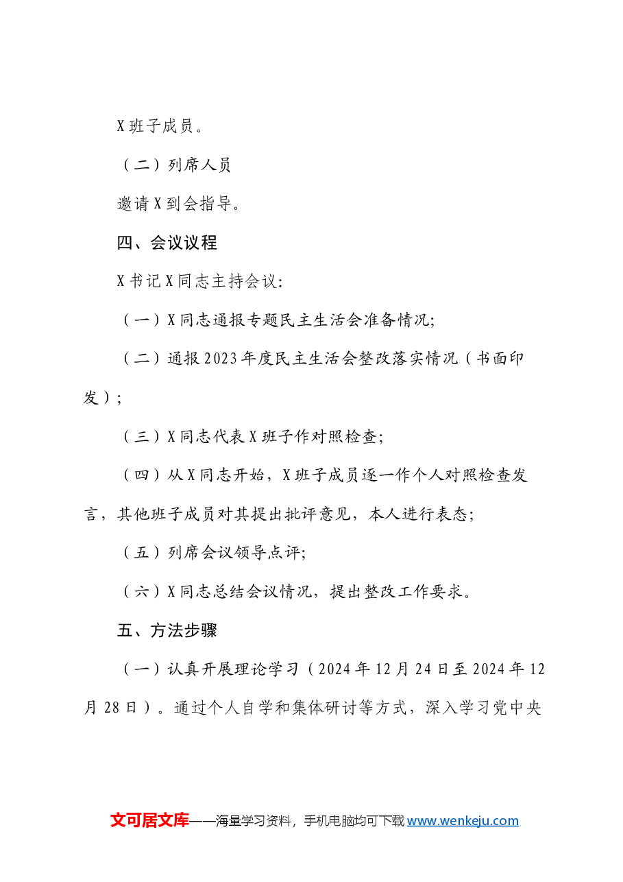 党委2024年度民主生活会实施方案.docx,第2页预览
