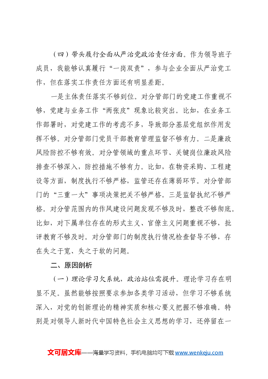 国企副总经理2024年度民主生活会个人对照检查材料(四个带头).docx,第4页预览