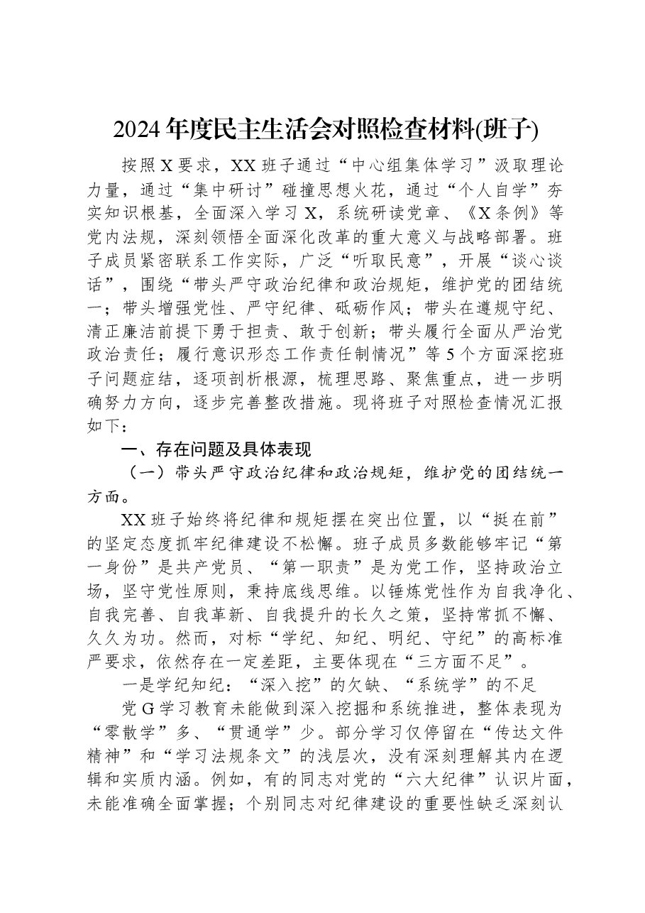 2024年度民主生活会对照检查材料(班子).docx，第1页预览