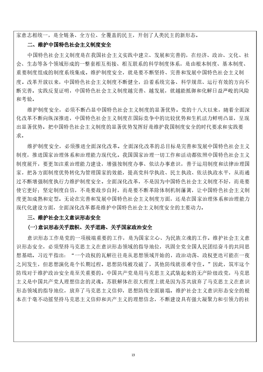 国家安全教育大学生读本教案第五章 坚持以政治安全为根本.docx,第4页预览