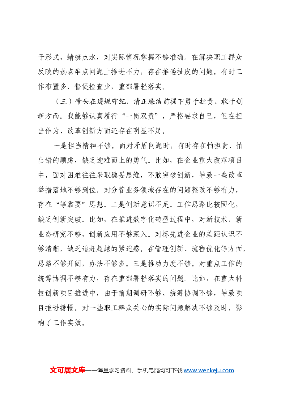 国企副总经理2024年度民主生活会个人对照检查材料(四个带头).docx,第3页预览