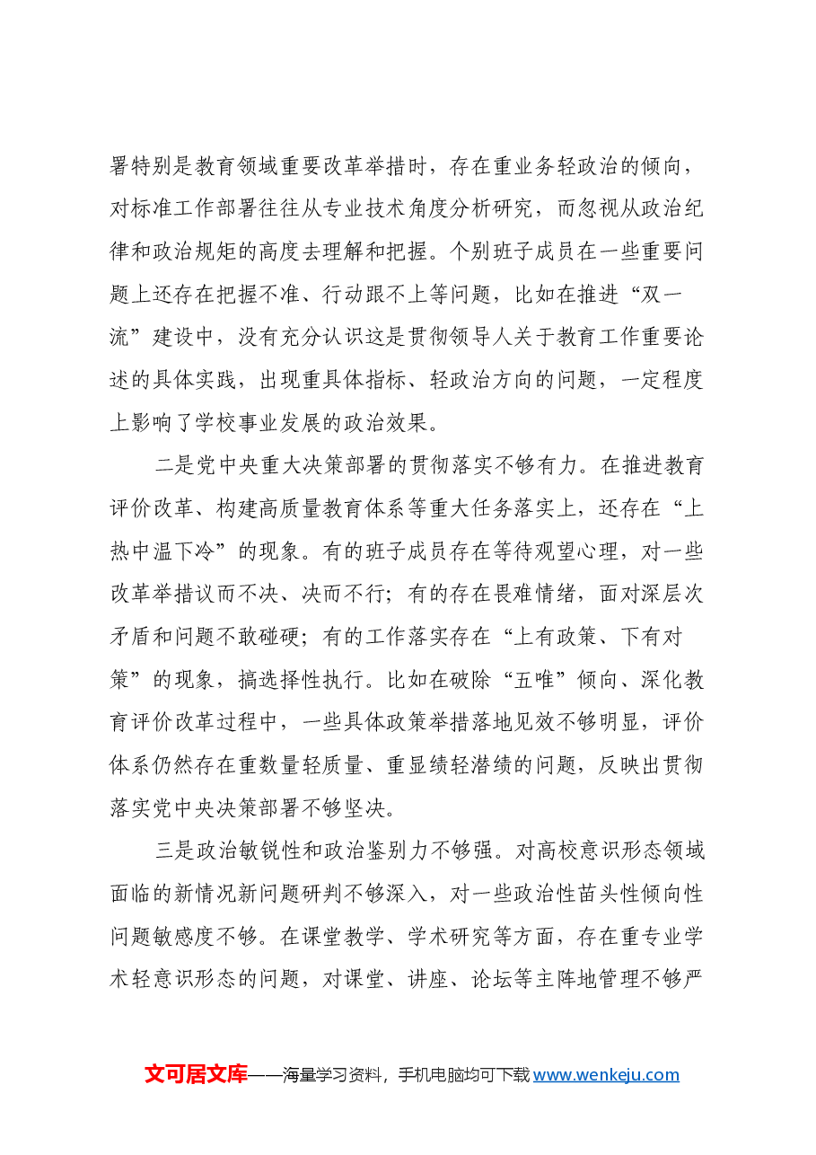 高校党委班子2024年民主生活会对照检查材料（四个带头）.docx，第3页预览