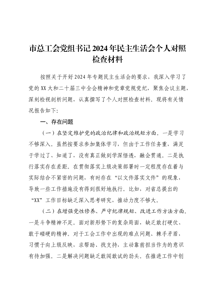 市总工会党组书记2024年民主生活会个人对照检查材料.docx,第1页预览