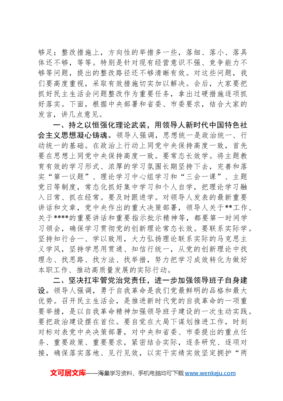 2024年度民主生活会点评讲话.docx,第2页预览