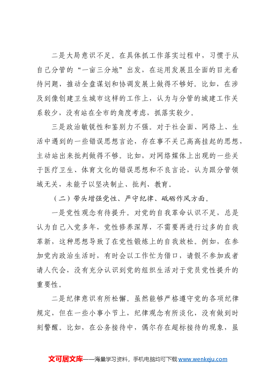 某分管城建工作副市长2024年民主生活会对照检查材料四个带头.docx，第2页预览
