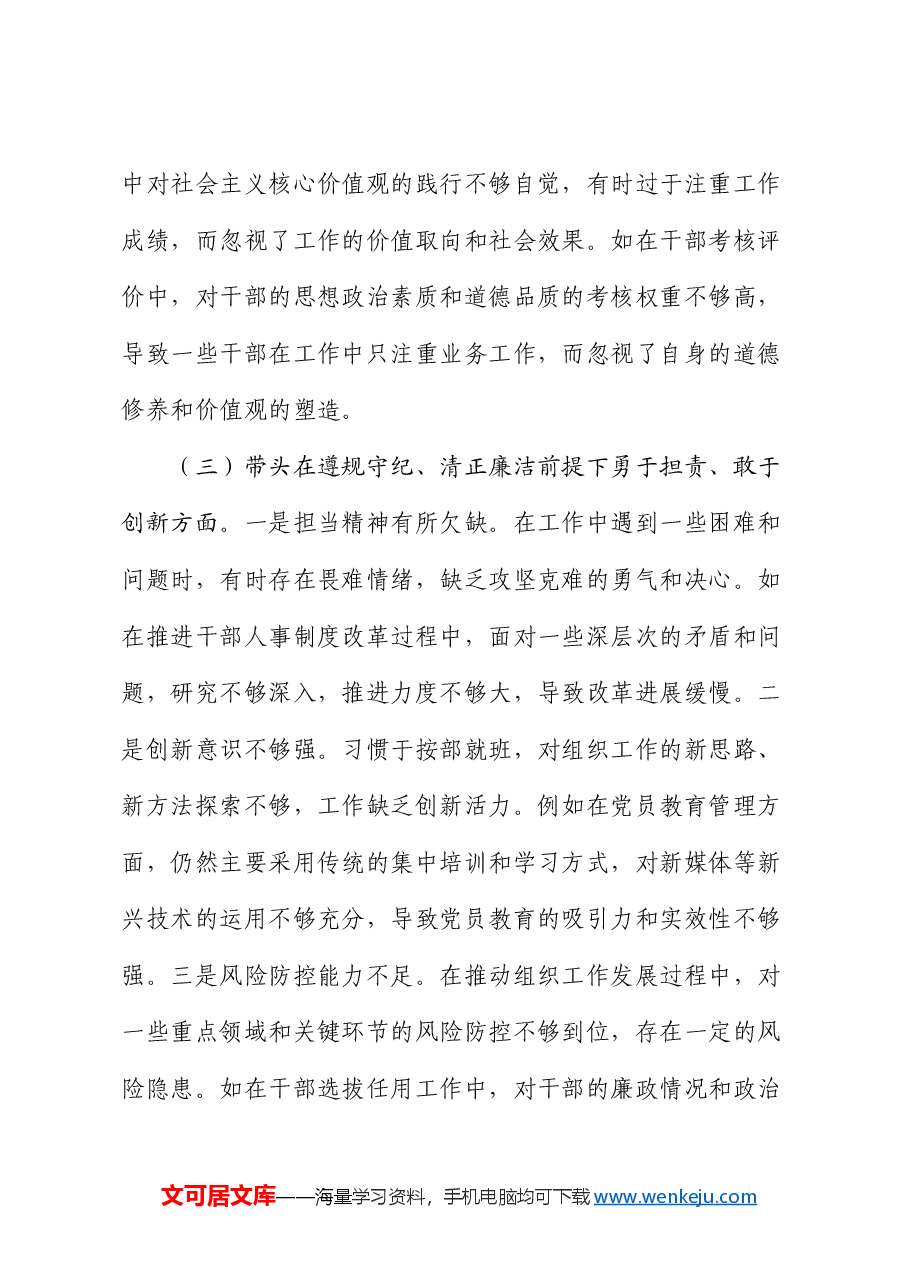 市委组织部长2024年度民主生活会对照检视发言材料.docx,第4页预览