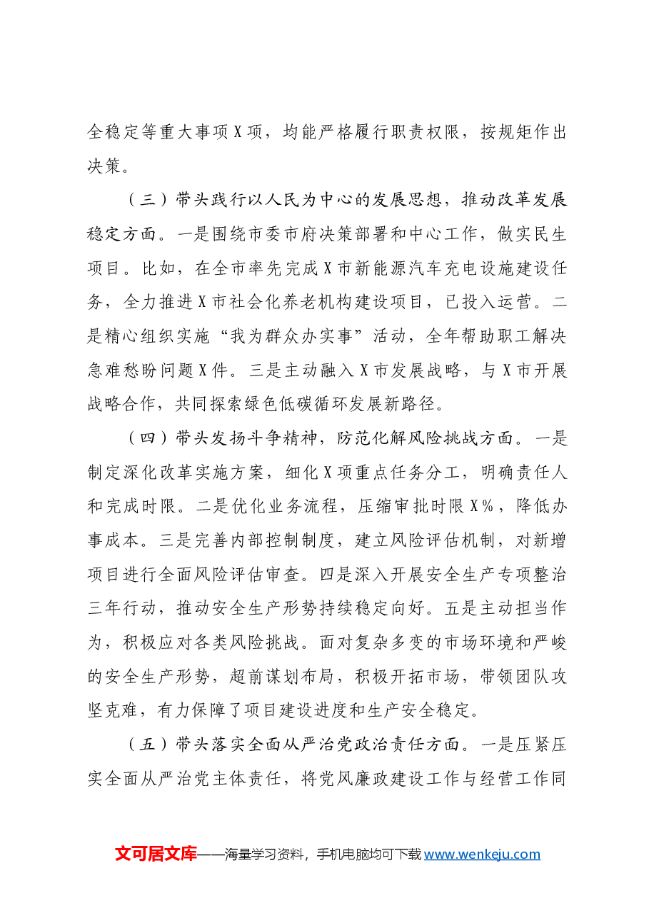 国有企业党委书记2024年民主生活会个人对照检查发言材料.docx,第2页预览