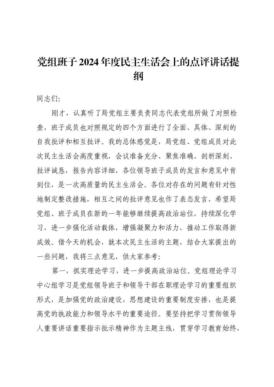 党组班子2024年度民主生活会上的点评讲话提纲.docx,第1页预览