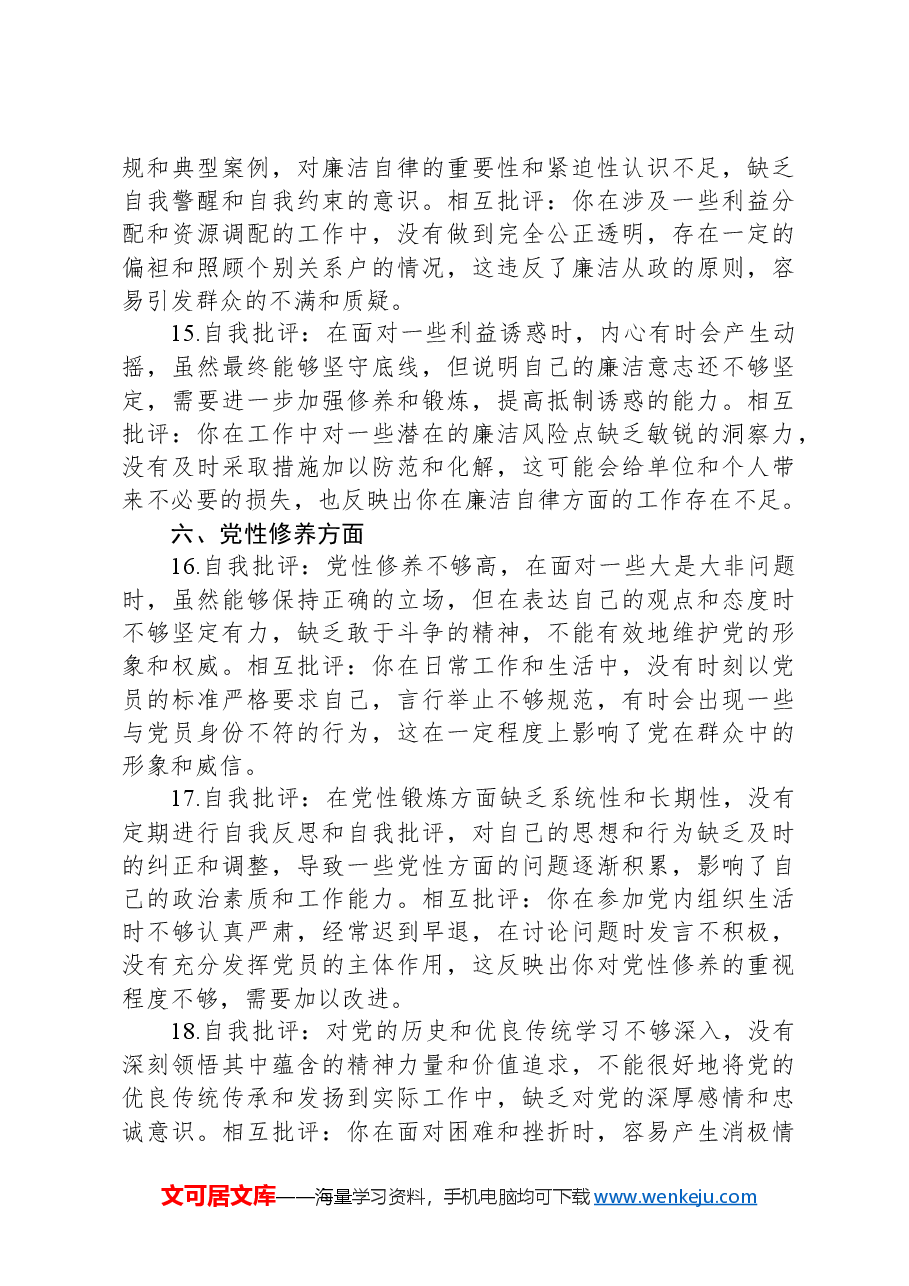 民主生活会批评与自我批评意见精选50组.docx,第4页预览