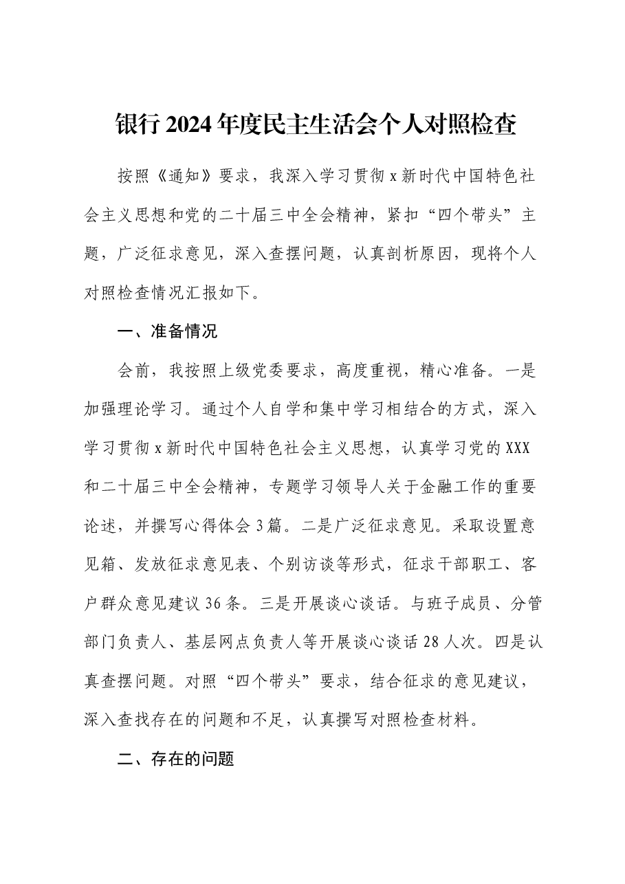 国企银行2024年度民主生活会个人对照检查(含准备情况).docx,第1页预览