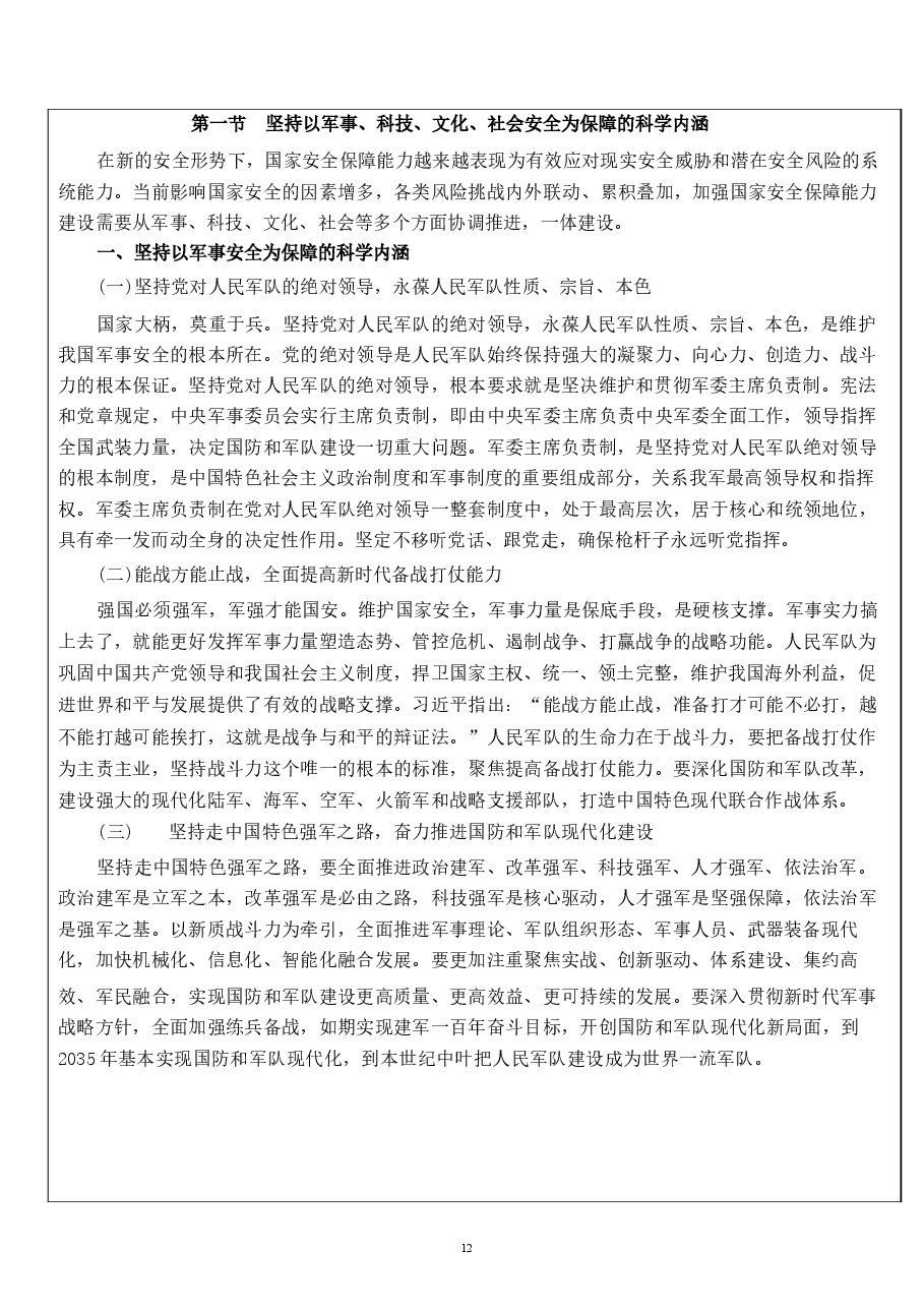 国家安全教育大学生读本教案第七章 坚持以军事、科技、文化、社会安全为保障.docx,第3页预览