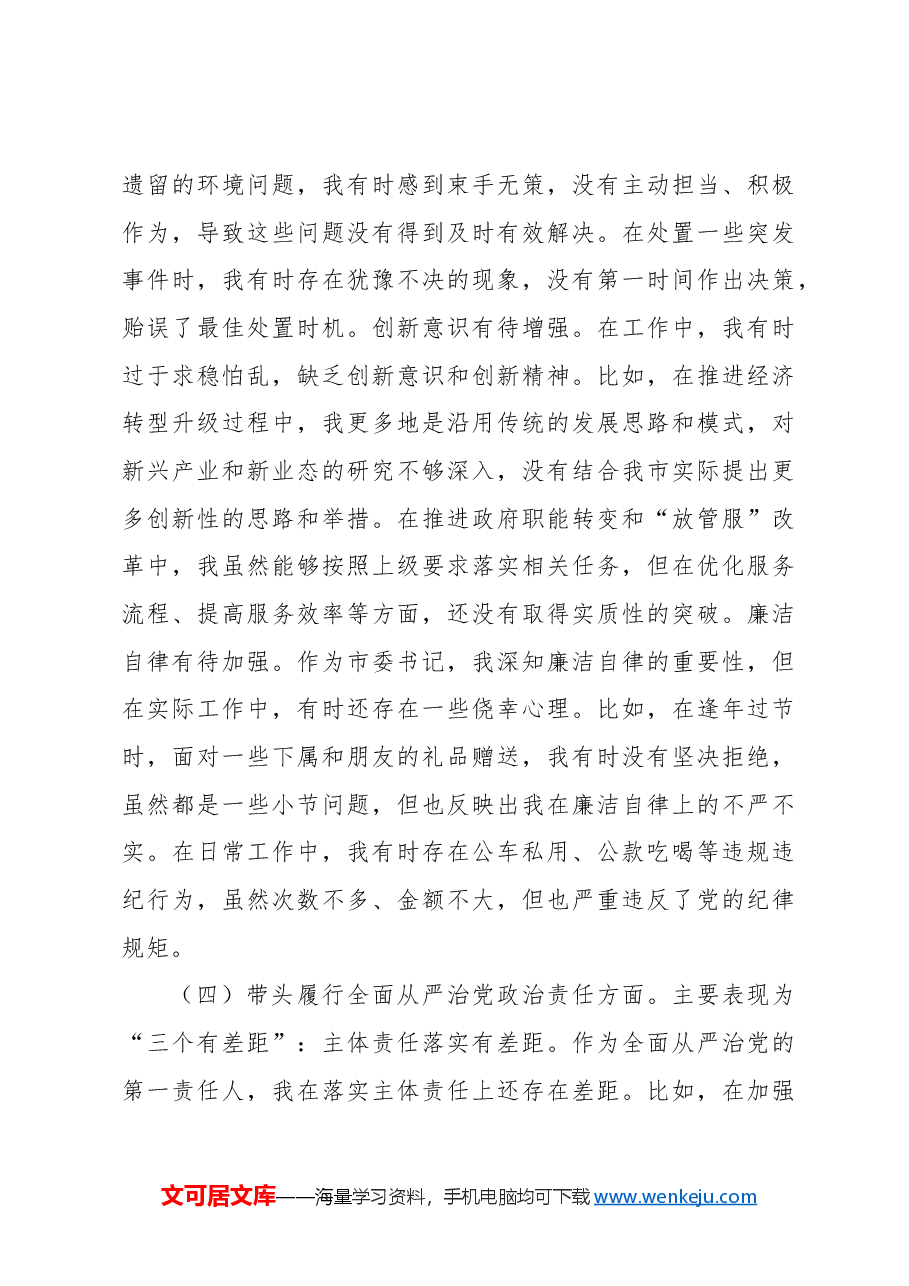 市委书记2024年民主生活会个人对照检查材料.docx,第4页预览