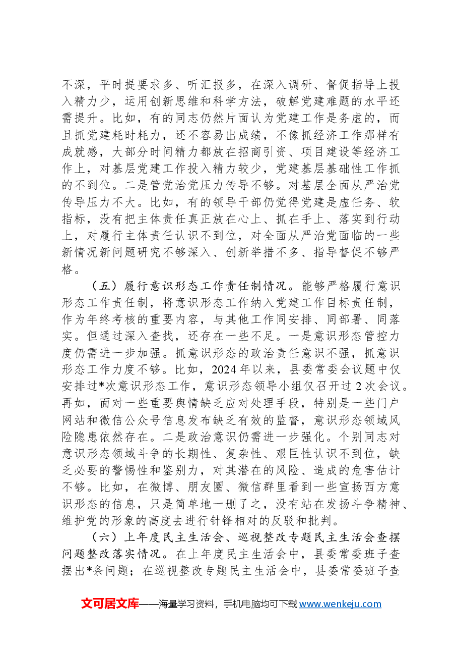 县委常委班子2024年度民主生活会对照检查(四个带头 意识形态).docx,第4页预览