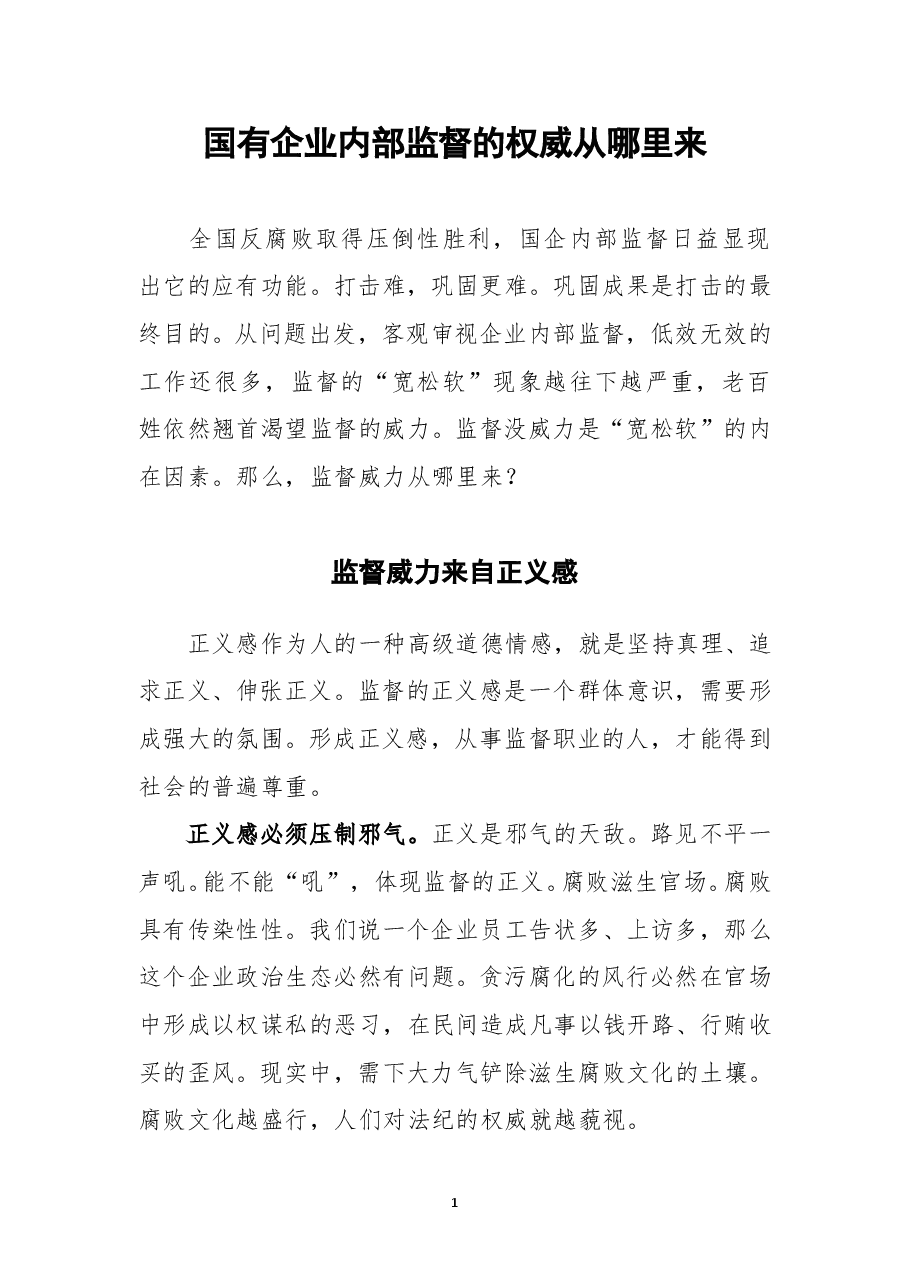 国有企业内部监督的权威从哪里来.doc,第1页预览
