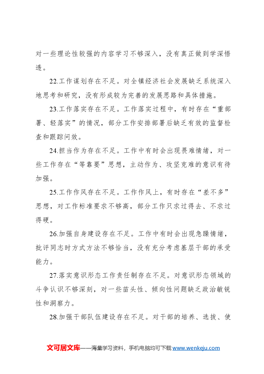民主生活会、组织生活会查摆问题、批评和自我批评意见汇总集锦(89条).docx,第4页预览