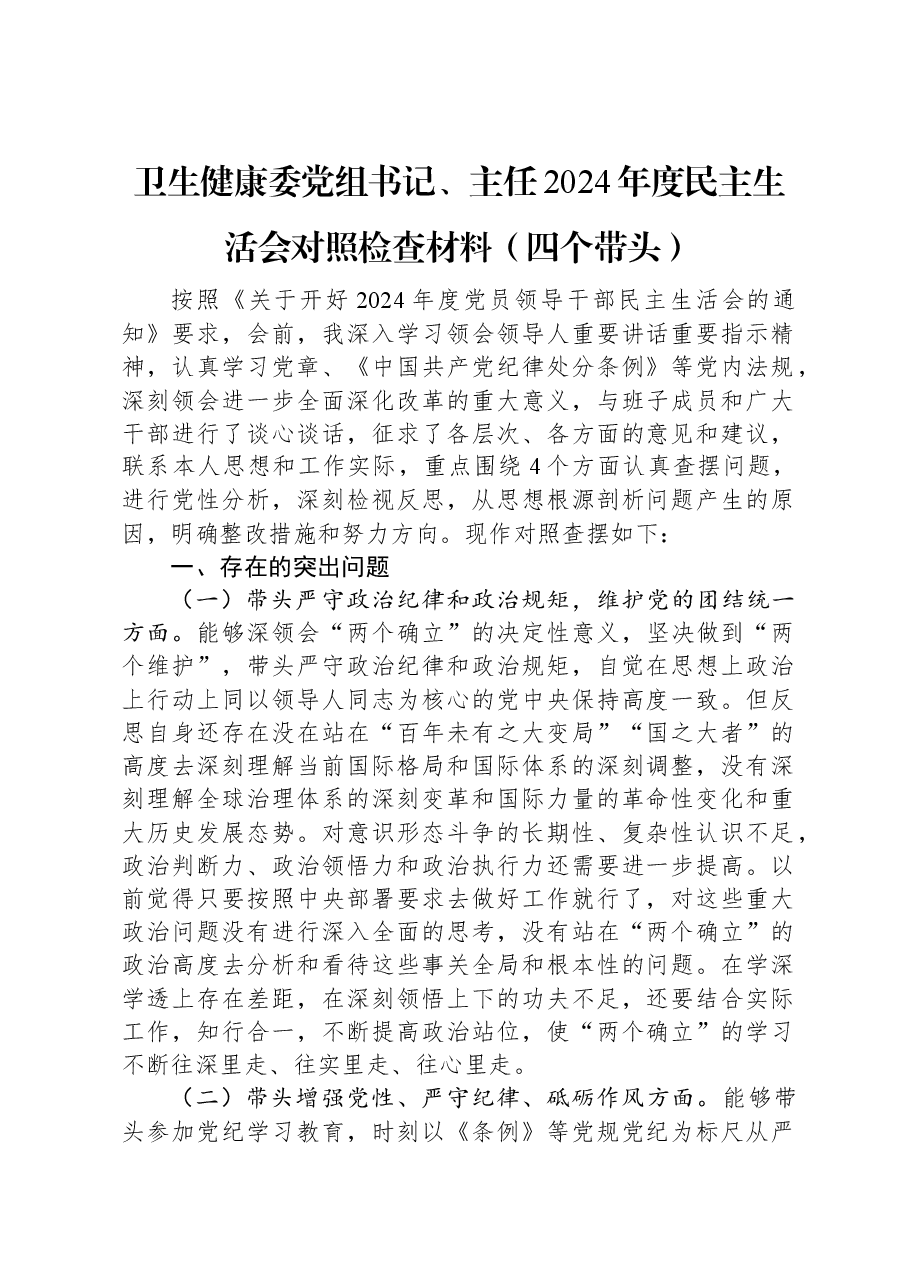 卫生健康委党组书记、主任2024年度民主生活会对照检查材料(四个带头).docx,第1页预览