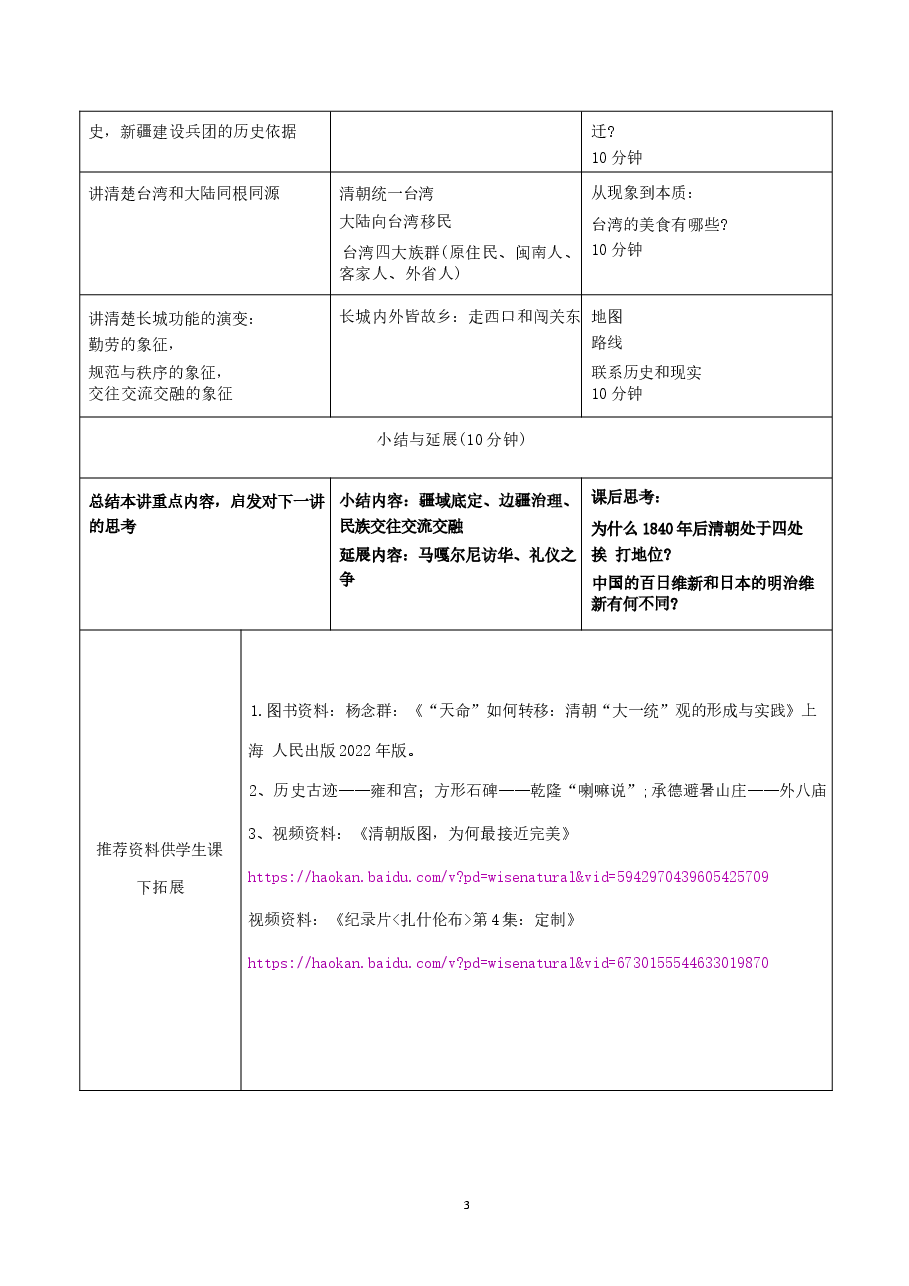 中华民族共同体概论教案11第十一讲  中华一家与中华民族格局底定（清前中期）教案.docx，第3页预览