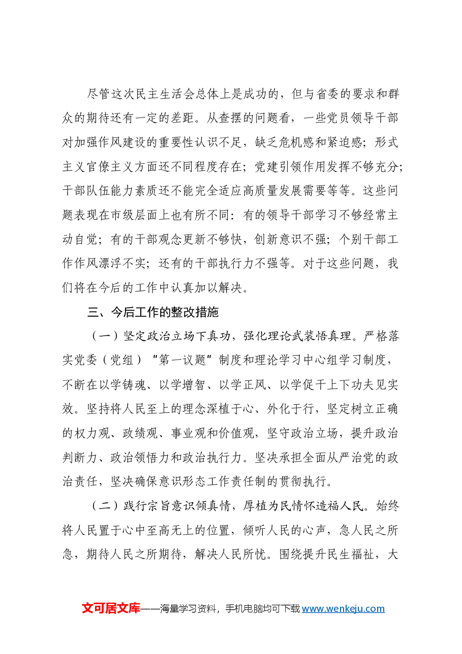 2024年度民主生活会召开情况的报告.docx,第4页预览