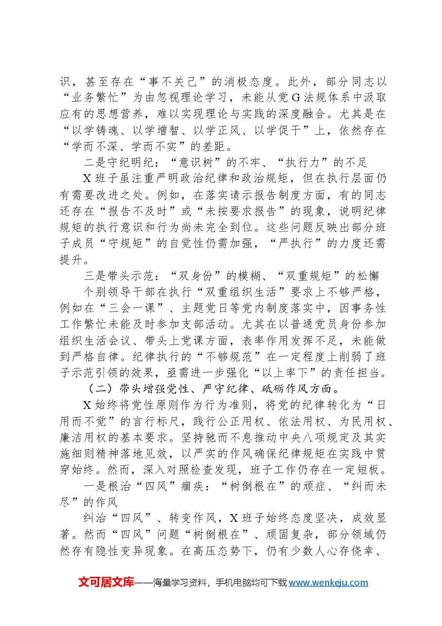 2024年度民主生活会对照检查材料(班子).docx，第2页预览