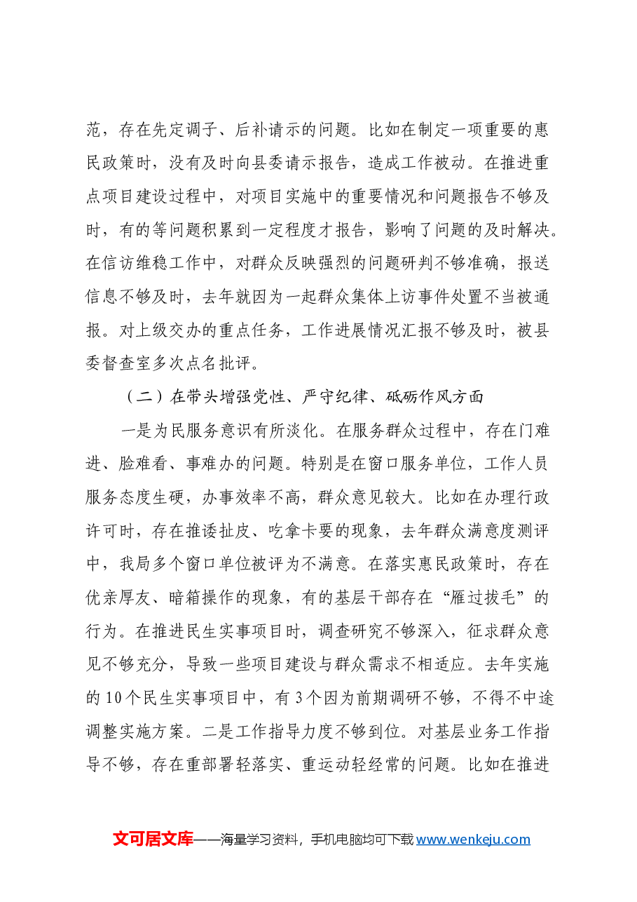 县直部门2024年度民主生活会班子对照检查材料(四个带头).docx,第4页预览