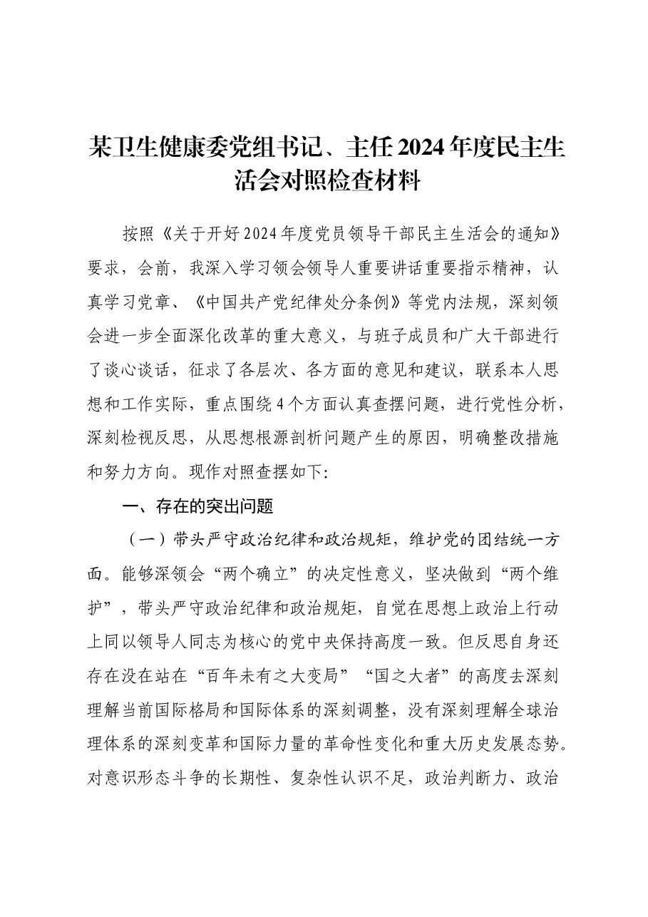 某卫生健康委党组书记、主任2024年度民主生活会对照检查材料.docx，第1页预览