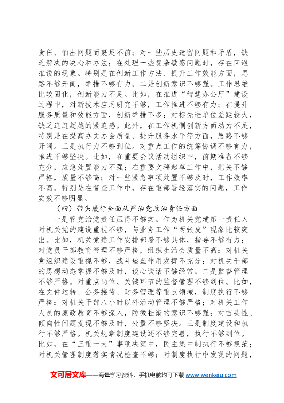 党委办主要领导2024年度民主生活会个人对照检查材料(四个带头).docx,第3页预览