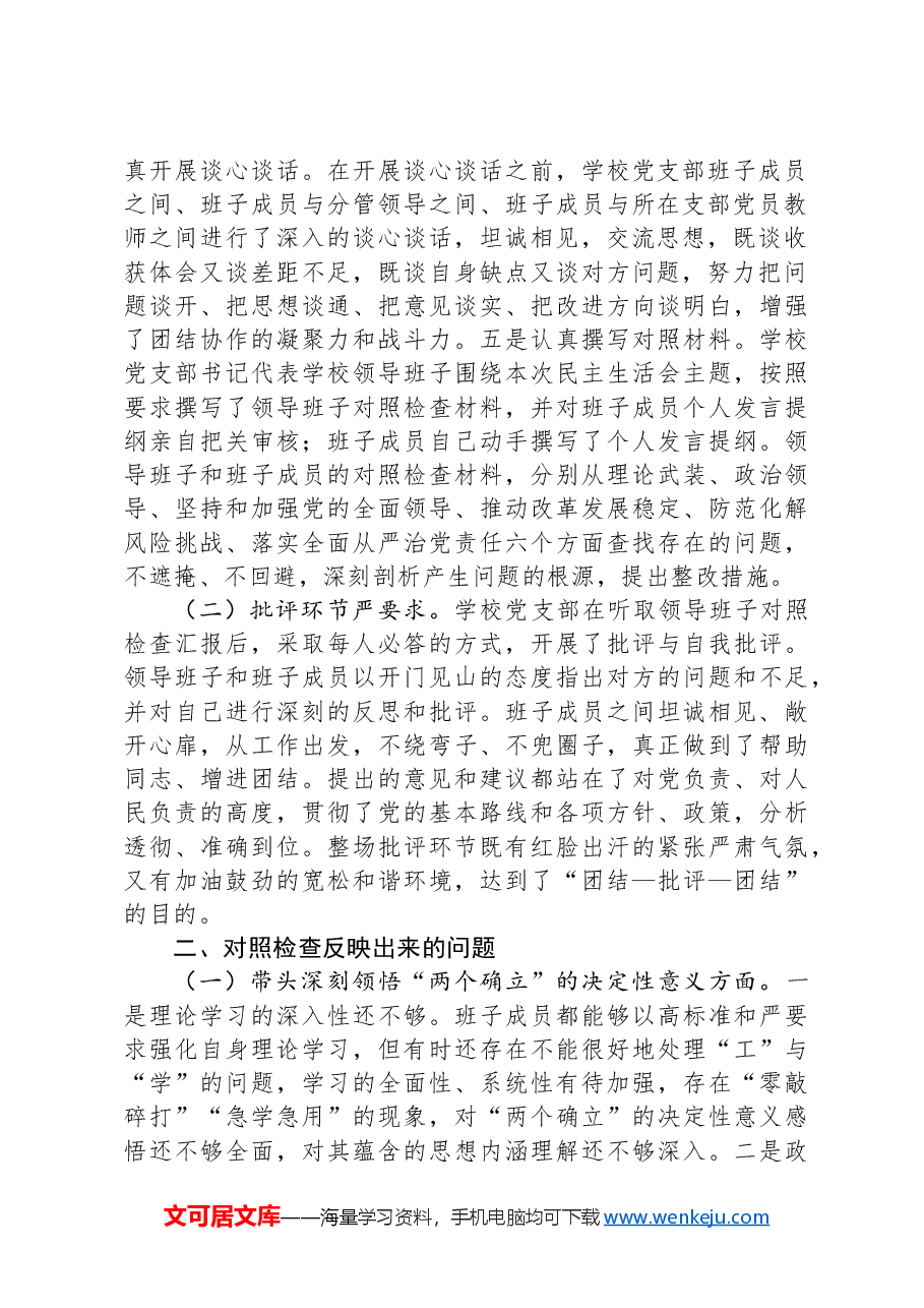 2024年度民主生活会会后报告(学校).docx,第2页预览