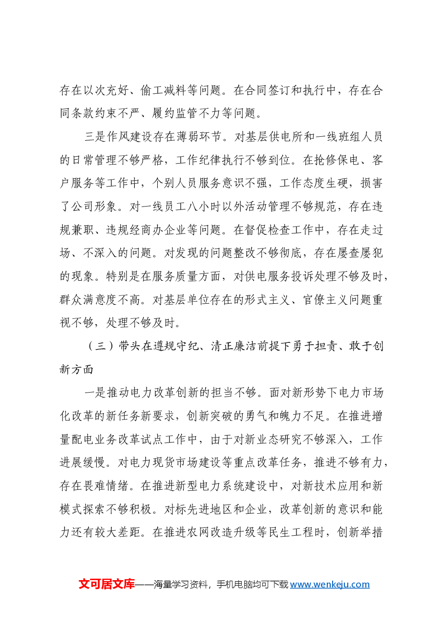 电力公司党委书记2024年度民主生活会个人对照检查材料(四个带头).docx,第4页预览