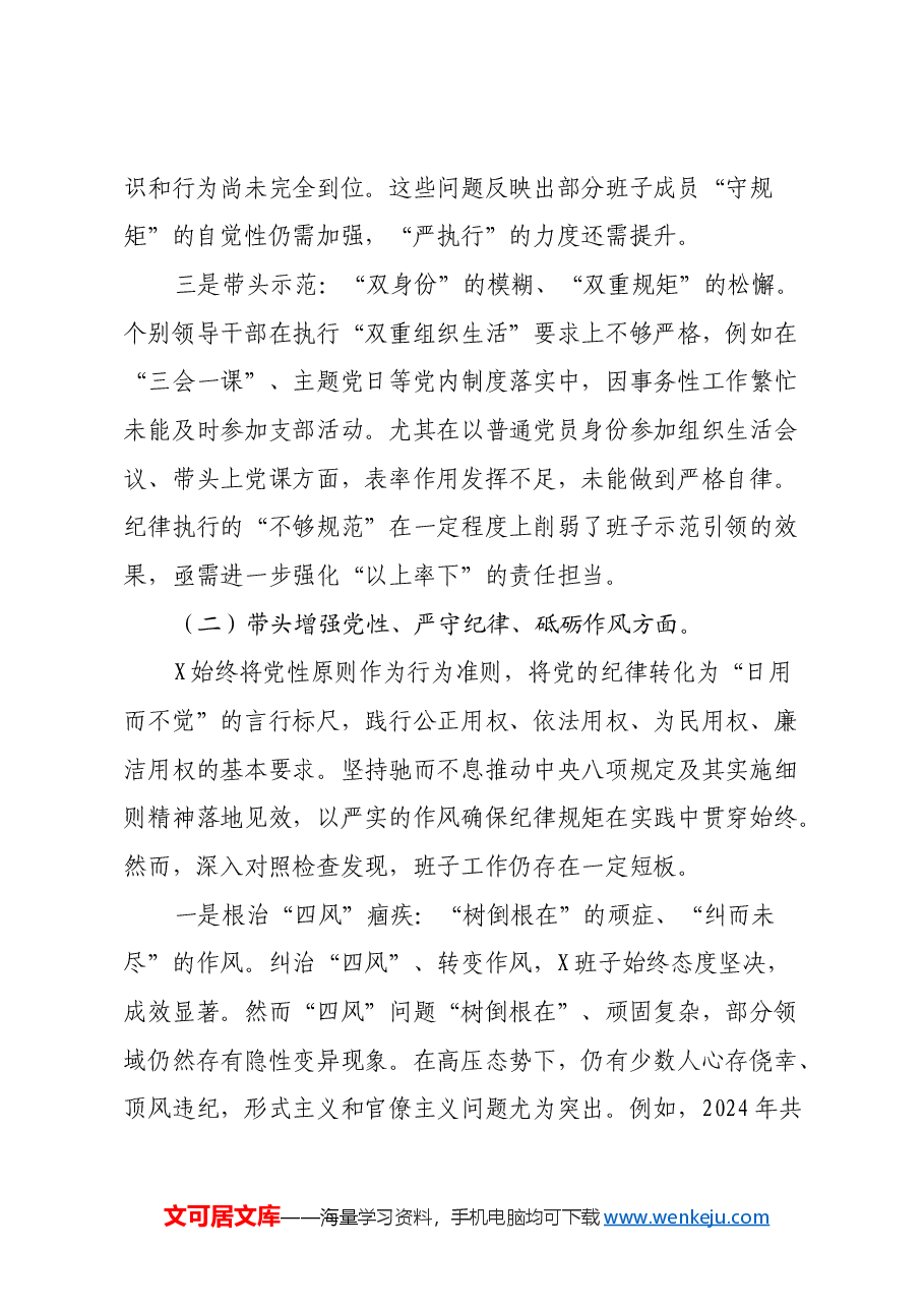 2024年度民主生活会班子对照检查材料（四个带头）.docx，第3页预览