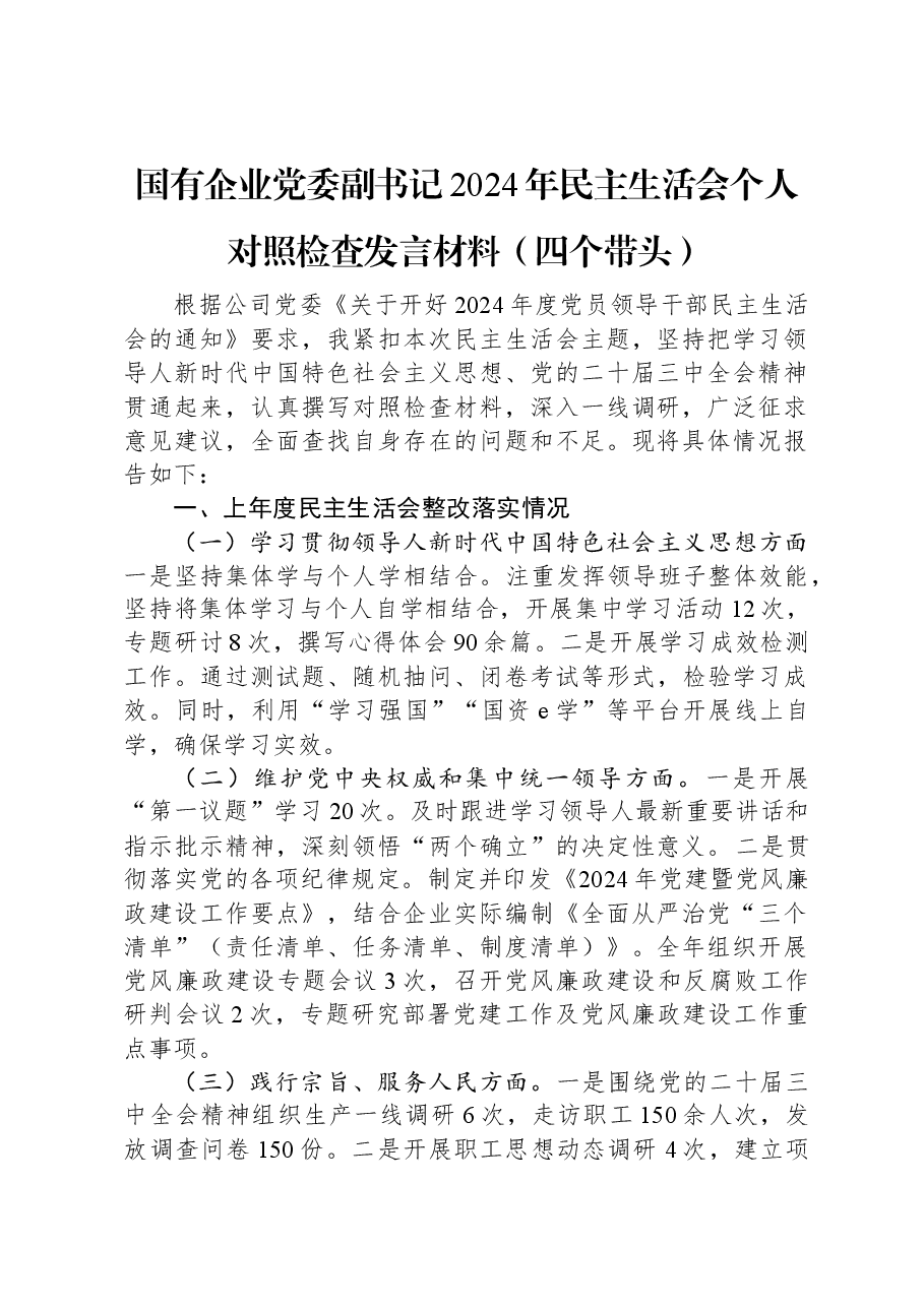国有企业党委副书记2024年民主生活会个人对照检查发言材料(四个带头).docx,第1页预览